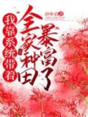 我靠系统带着全家种田暴富了