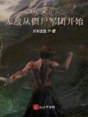 海贼：无敌从僵尸军团开始